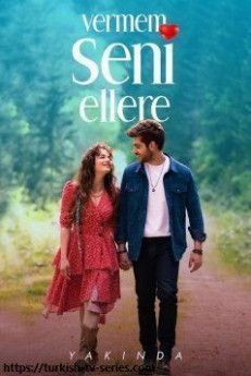 Я тебя не отдам никому турецкий сериал