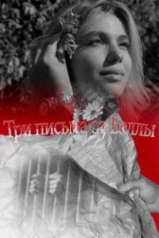 Три письма от Беллы турецкий сериал