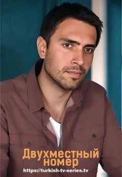 Двухместный номер турецкий сериал
