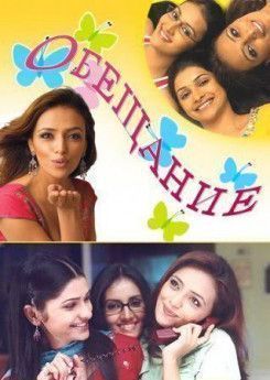 Обещание. Я клянусь индийский сериал