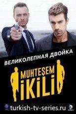 Великолепная двойка