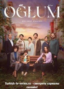 Мой сын турецкий сериал