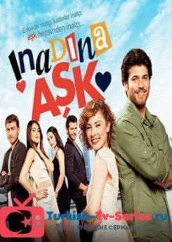 Любовь назло турецкий сериал