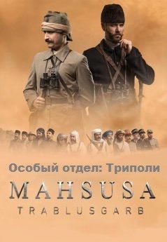 Особый отдел: Триполи все серии турецкий сериал