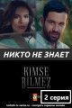 Никто не знает / Kimse Bilmez