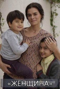 Женщина турецкий сериал