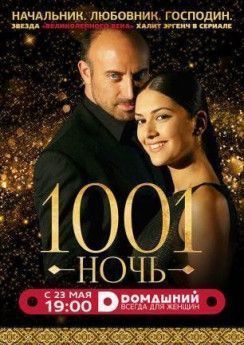 Тысяча и одна ночь  
