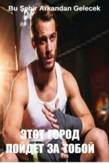 Этот город пойдет за тобой