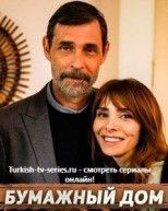 Бумажный дом / Kagit Ev