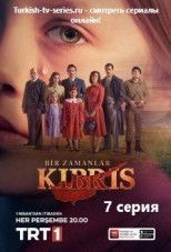 Однажды на Кипре 7 серия