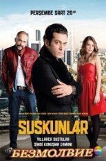 Безмолвие / Молчание