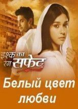 Белый цвет любви