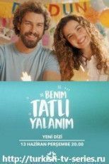 Моя сладкая ложь