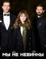 Мы не невинны