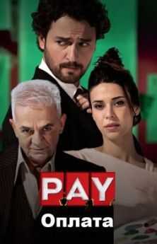 Оплата все серии турецкий сериал