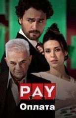 Оплата все серии