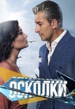 Осколки - озвучка Хабар