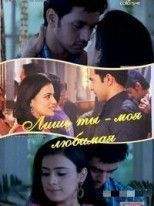 Лишь ты - моя любимая