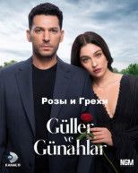 Розы и Грехи все серии смотреть