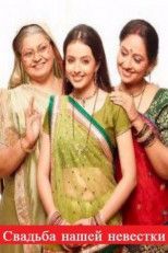 Свадьба нашей невестки