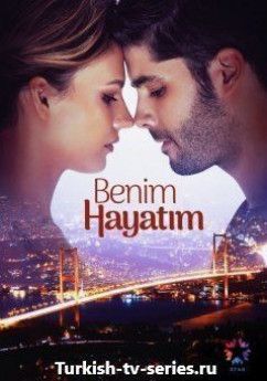 Моя Жизнь турецкий сериал