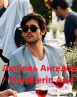 Любовь Ангелов