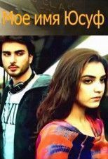 Меня зовут Юсуф