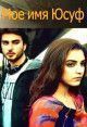 Меня зовут Юсуф / Mera Naam Yusuf Hai