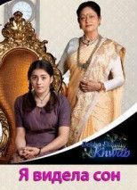 Я видела сон