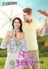 Номер 309 2 сезон