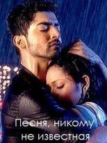 Песня, никому не известная