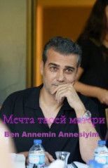 Я мечта моей матери все серии смотреть