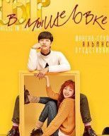 Сыр в мышеловке