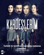 Мои братья и сестры / Kardeslerim