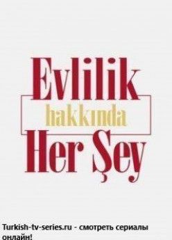 Все о браке турецкий сериал