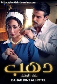 Золушка по имени Дахаб турецкий сериал