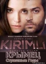 Крымец. Страшные годы