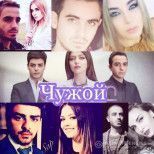 Чужой