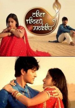 Свет твоей любви индийский сериал