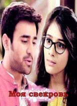 Моя свекровь