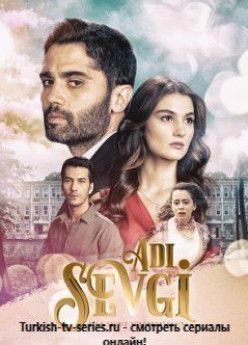 Имя любовь турецкий сериал