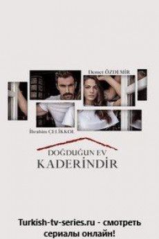 Дом, в котором ты родился - твоя судьба турецкий сериал