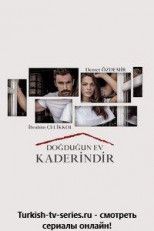 Дом, в котором ты родился - твоя судьба