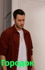 Городок все серии