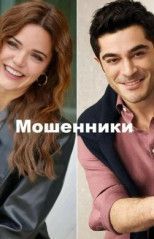Мошенники все серии смотреть
