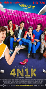 4N1K Первая Любовь