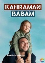 Мой отец герой