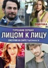 Лицом к лицу