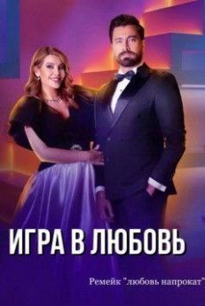 Игра в любовь турецкий сериал