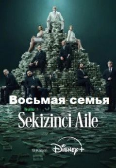 Восьмая семья все сезони турецкий сериал